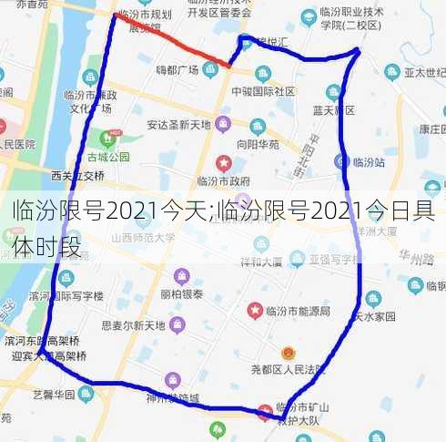 临汾限号2021今天;临汾限号2021今日具体时段