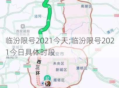 临汾限号2021今天;临汾限号2021今日具体时段