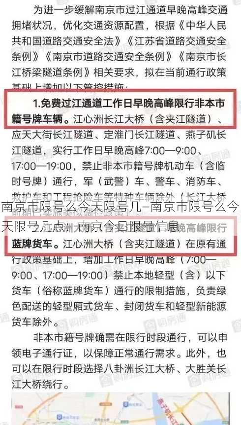 南京市限号么今天限号几—南京市限号么今天限号几点：南京今日限号信息