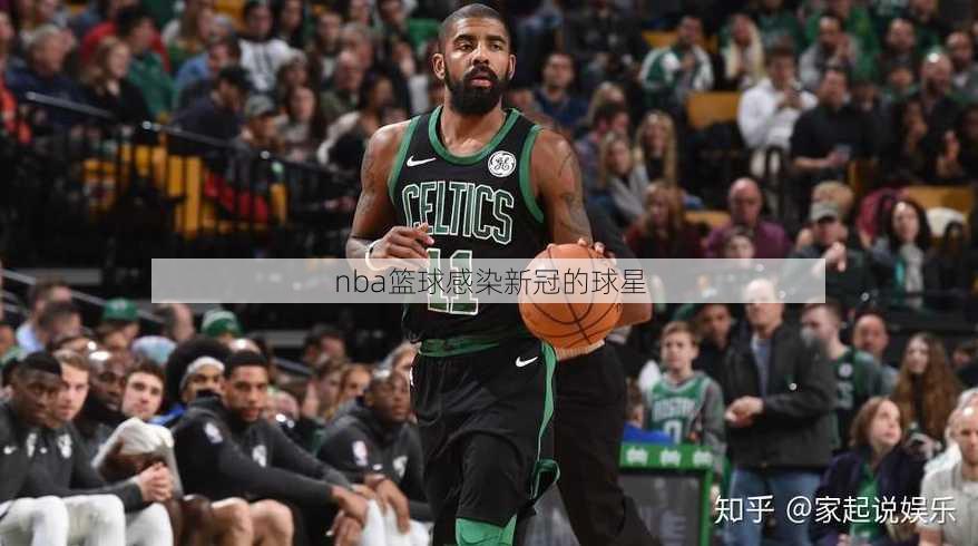 nba篮球感染新冠的球星