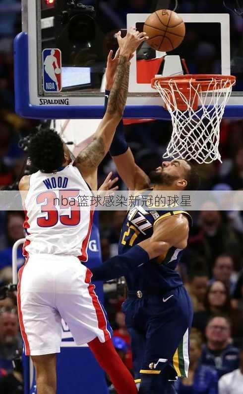 nba篮球感染新冠的球星