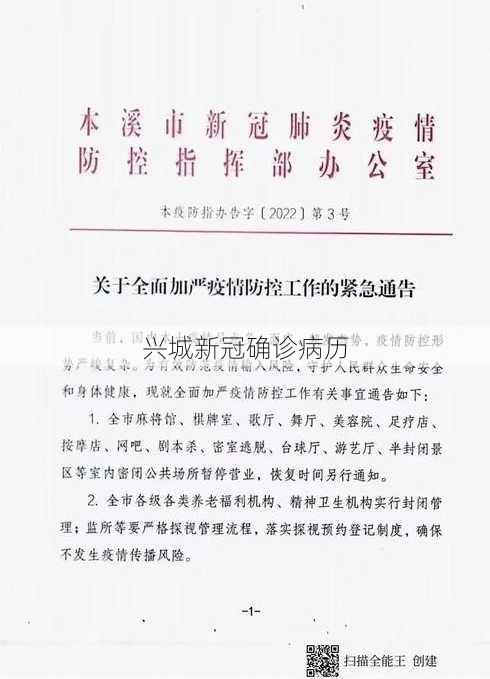 兴城新冠确诊病历