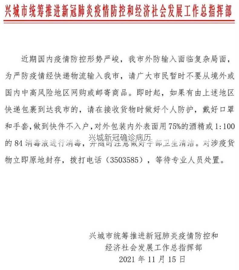 兴城新冠确诊病历