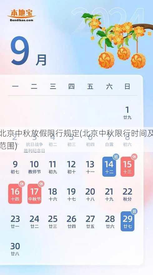北京中秋放假限行规定(北京中秋限行时间及范围)