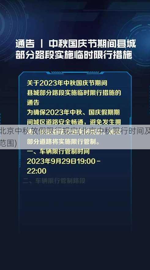 北京中秋放假限行规定(北京中秋限行时间及范围)