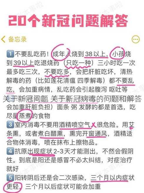 关于新冠问题 关于新冠病毒的问题和解答