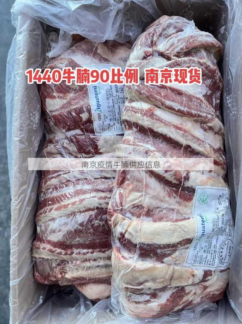 南京疫情牛腩供应信息