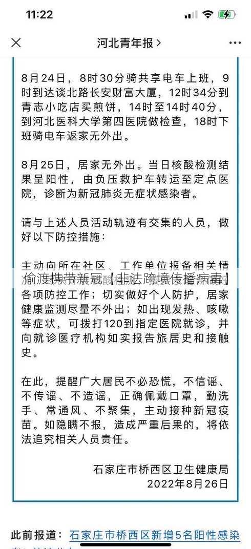 偷渡携带新冠【非法跨境传播病毒】