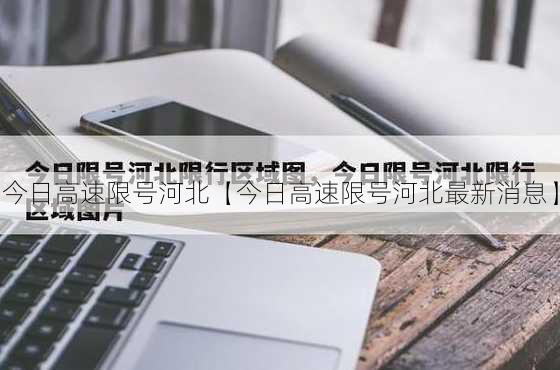 今日高速限号河北【今日高速限号河北最新消息】