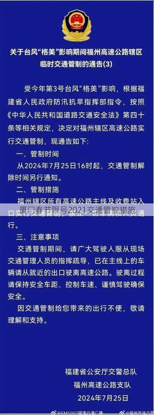 厦门春节限号2021交通管控措施