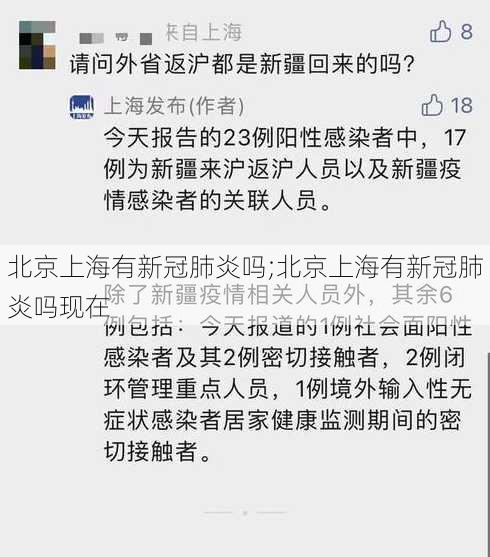 北京上海有新冠肺炎吗;北京上海有新冠肺炎吗现在