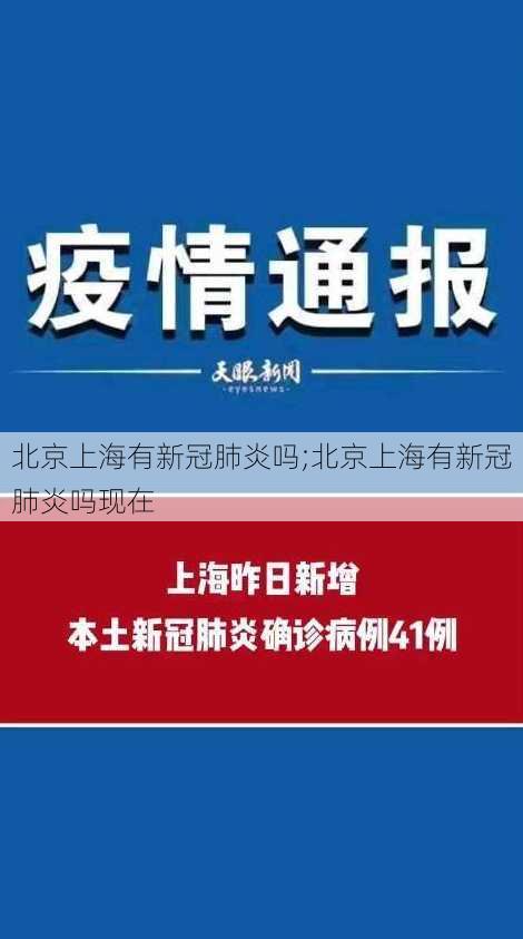 北京上海有新冠肺炎吗;北京上海有新冠肺炎吗现在