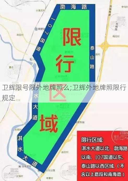 卫辉限号限外地牌照么;卫辉外地牌照限行规定