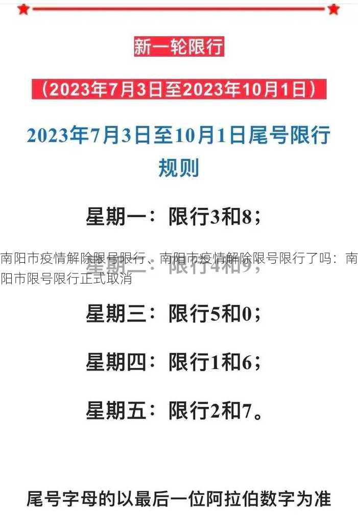 南阳市疫情解除限号限行、南阳市疫情解除限号限行了吗：南阳市限号限行正式取消