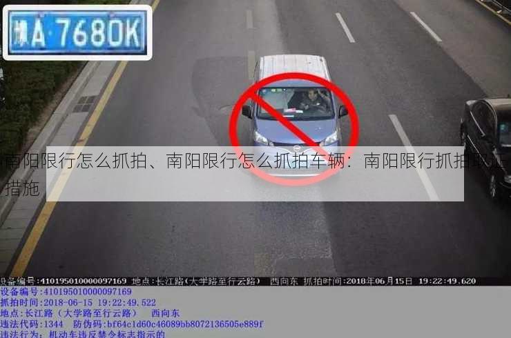 南阳限行怎么抓拍、南阳限行怎么抓拍车辆：南阳限行抓拍取证措施