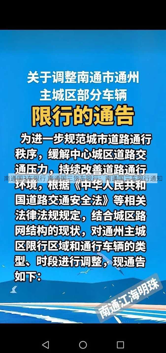 南通国3车限行 南通国三货车限行：南通国三车限行通知