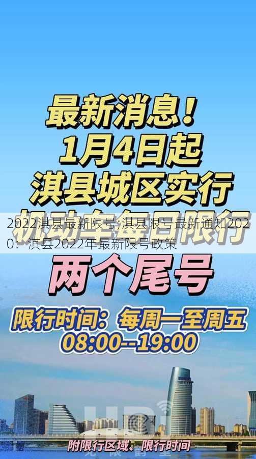 2022淇县最新限号;淇县限号最新通知2020：淇县2022年最新限号政策