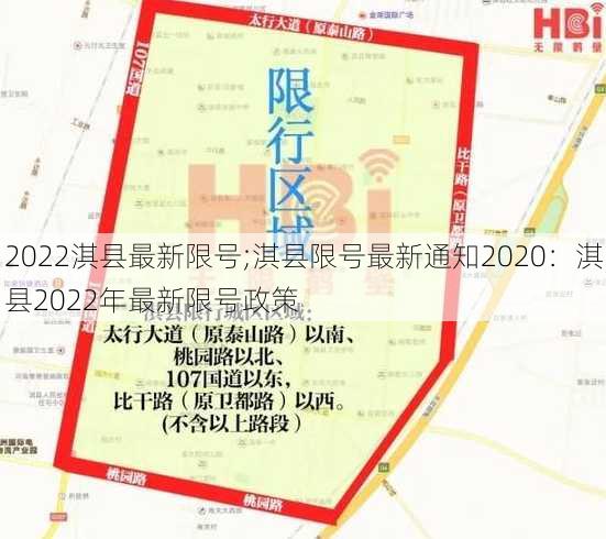 2022淇县最新限号;淇县限号最新通知2020：淇县2022年最新限号政策