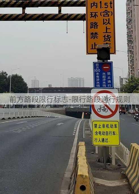 前方路段限行标志-限行路段通行规则