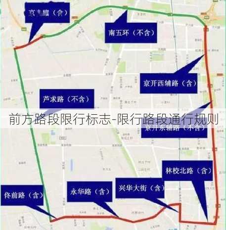 前方路段限行标志-限行路段通行规则