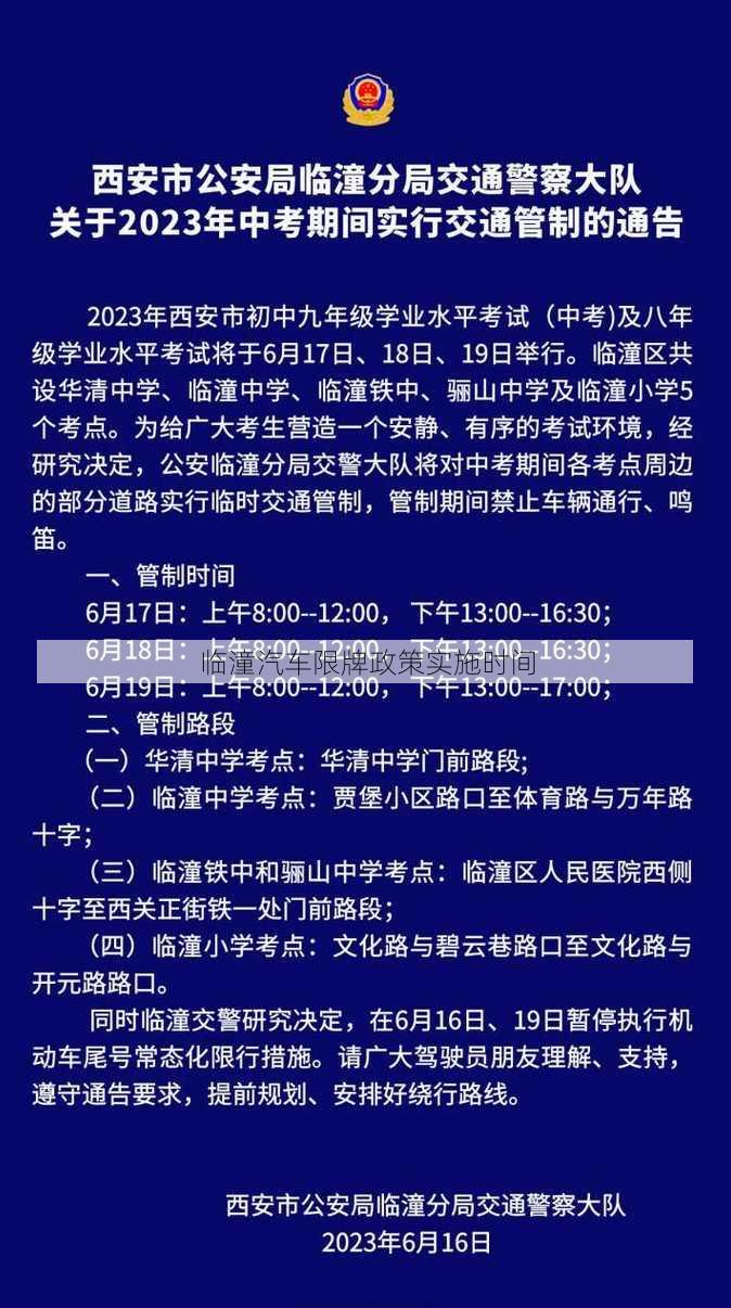 临潼汽车限牌政策实施时间