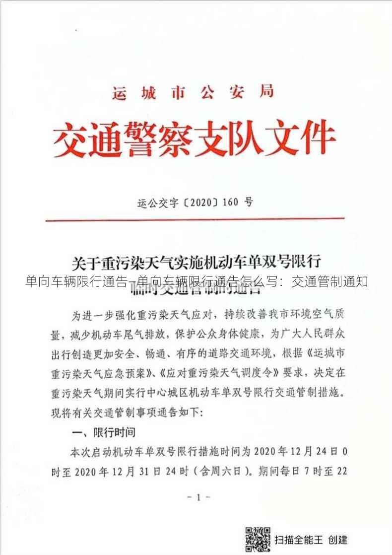 单向车辆限行通告—单向车辆限行通告怎么写：交通管制通知