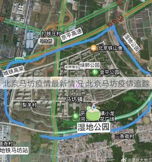 北京马坊疫情最新情况 北京马坊疫情追踪