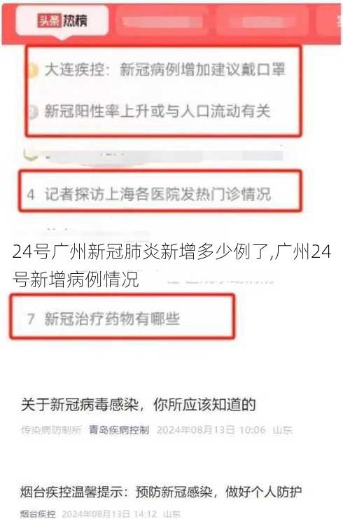 24号广州新冠肺炎新增多少例了,广州24号新增病例情况