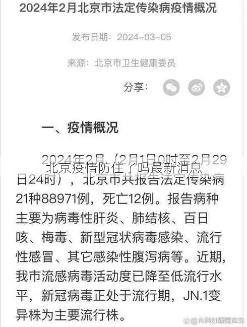 北京疫情防住了吗最新消息