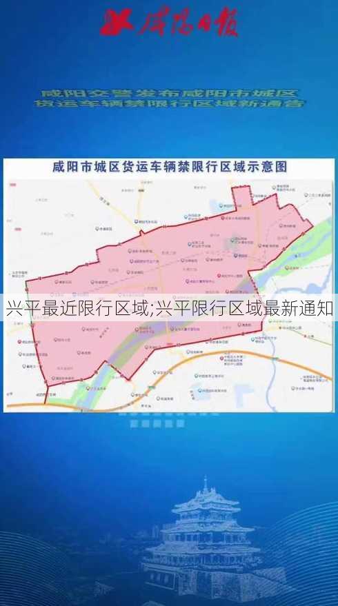 兴平最近限行区域;兴平限行区域最新通知