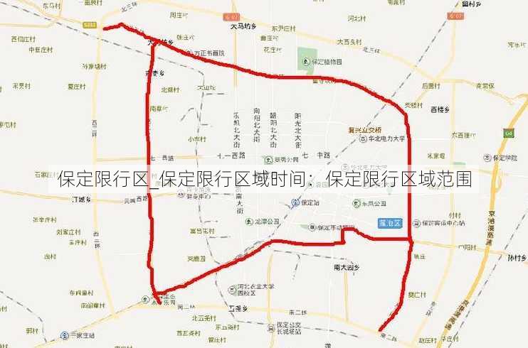 保定限行区_保定限行区域时间：保定限行区域范围