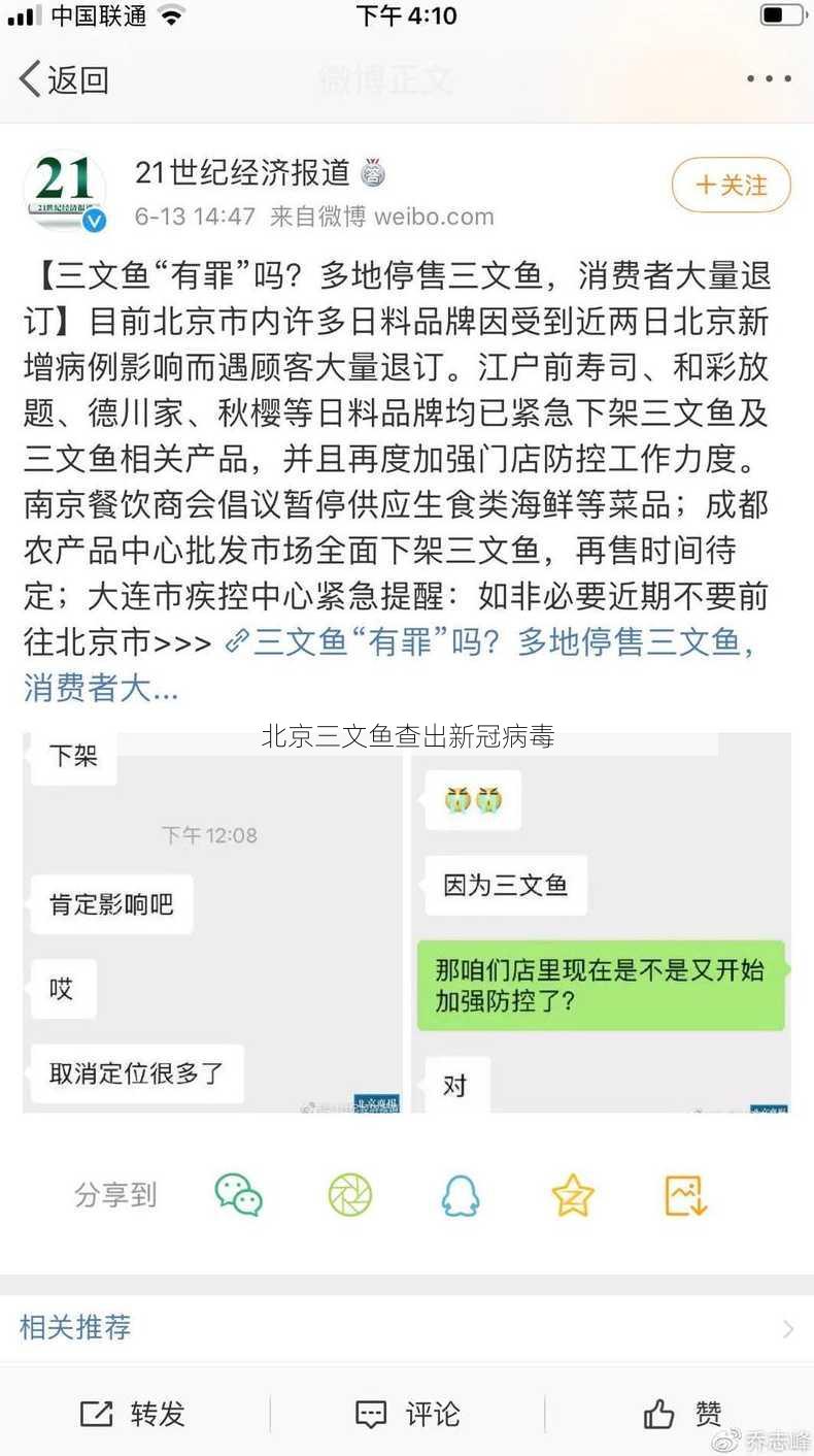 北京三文鱼查出新冠病毒