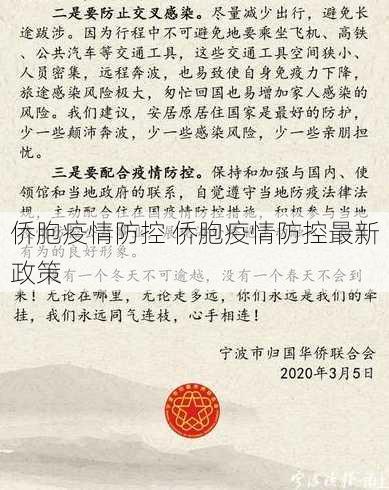 侨胞疫情防控 侨胞疫情防控最新政策