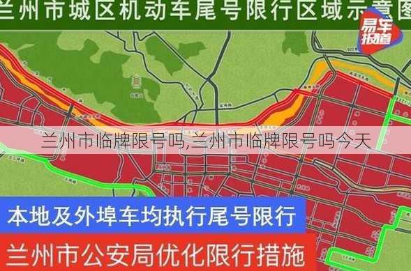 兰州市临牌限号吗,兰州市临牌限号吗今天