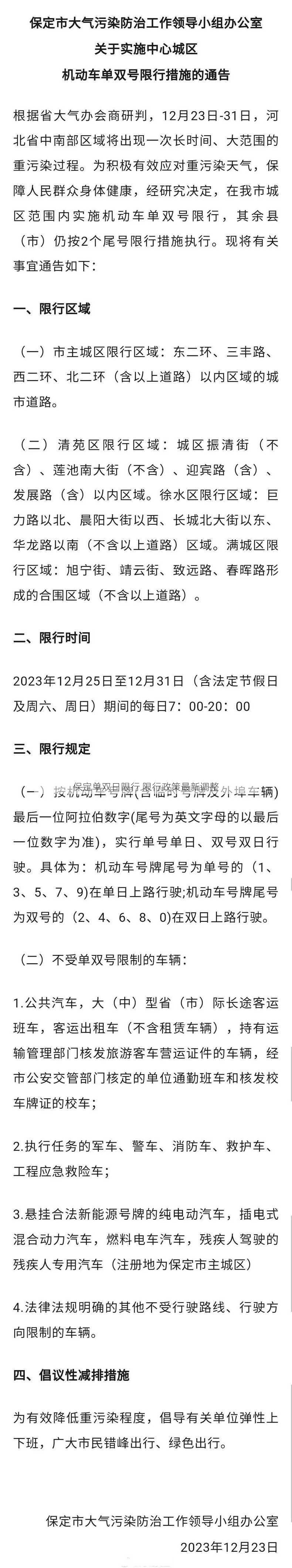 保定单双日限行 限行政策最新调整