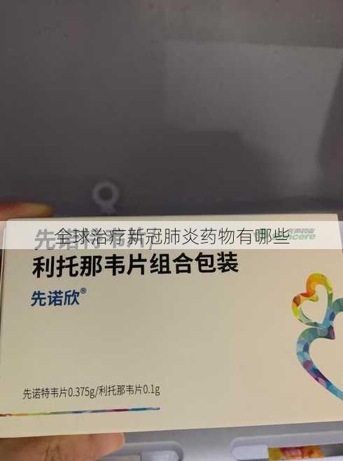 全球治疗新冠肺炎药物有哪些