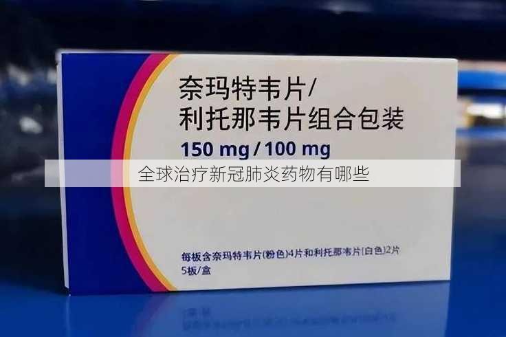 全球治疗新冠肺炎药物有哪些