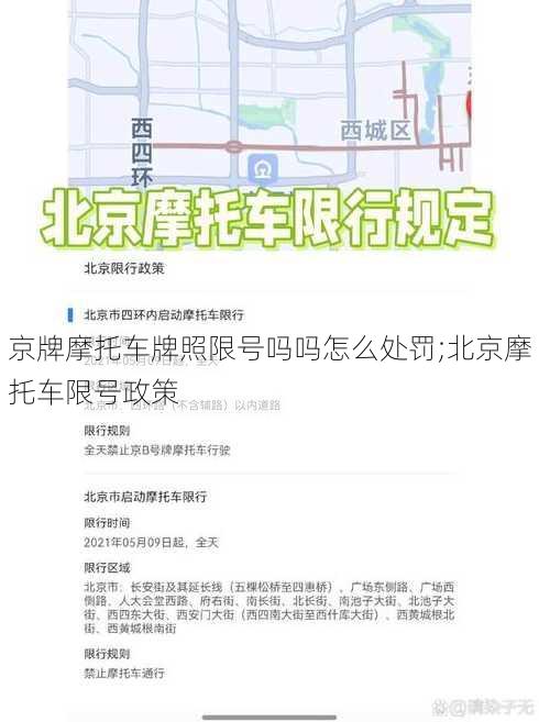 京牌摩托车牌照限号吗吗怎么处罚;北京摩托车限号政策