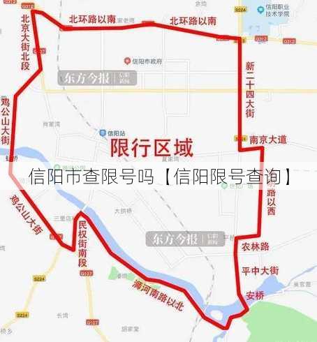 信阳市查限号吗【信阳限号查询】