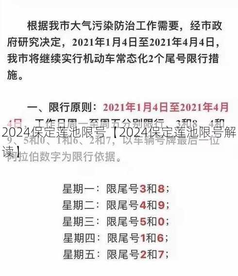 2024保定莲池限号【2024保定莲池限号解读】