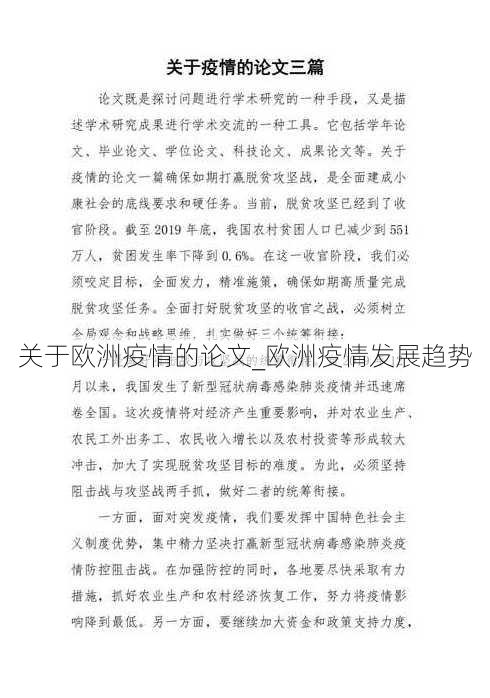 关于欧洲疫情的论文_欧洲疫情发展趋势