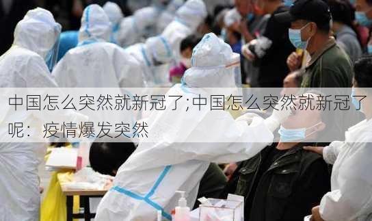 中国怎么突然就新冠了;中国怎么突然就新冠了呢：疫情爆发突然