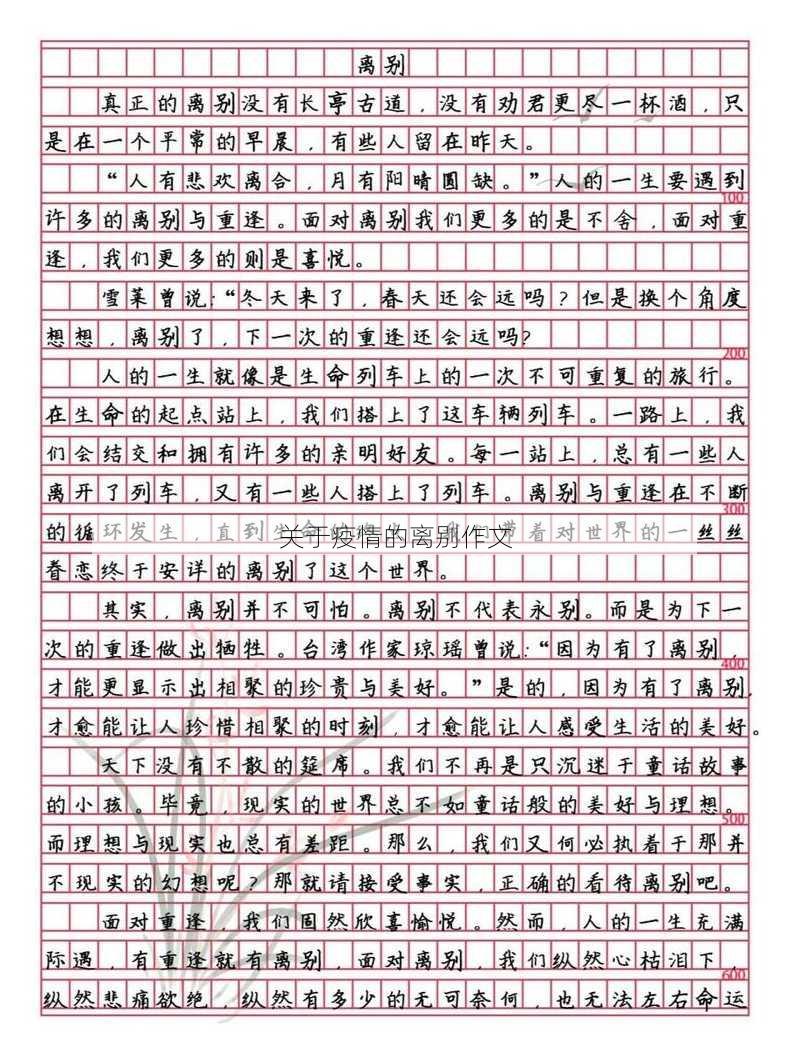 关于疫情的离别作文