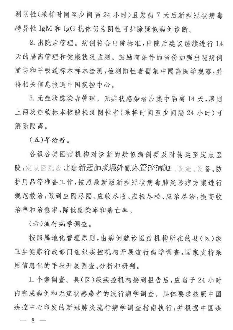 北京新冠肺炎境外输入管控措施