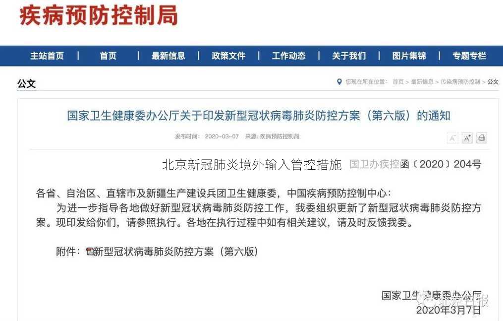 北京新冠肺炎境外输入管控措施