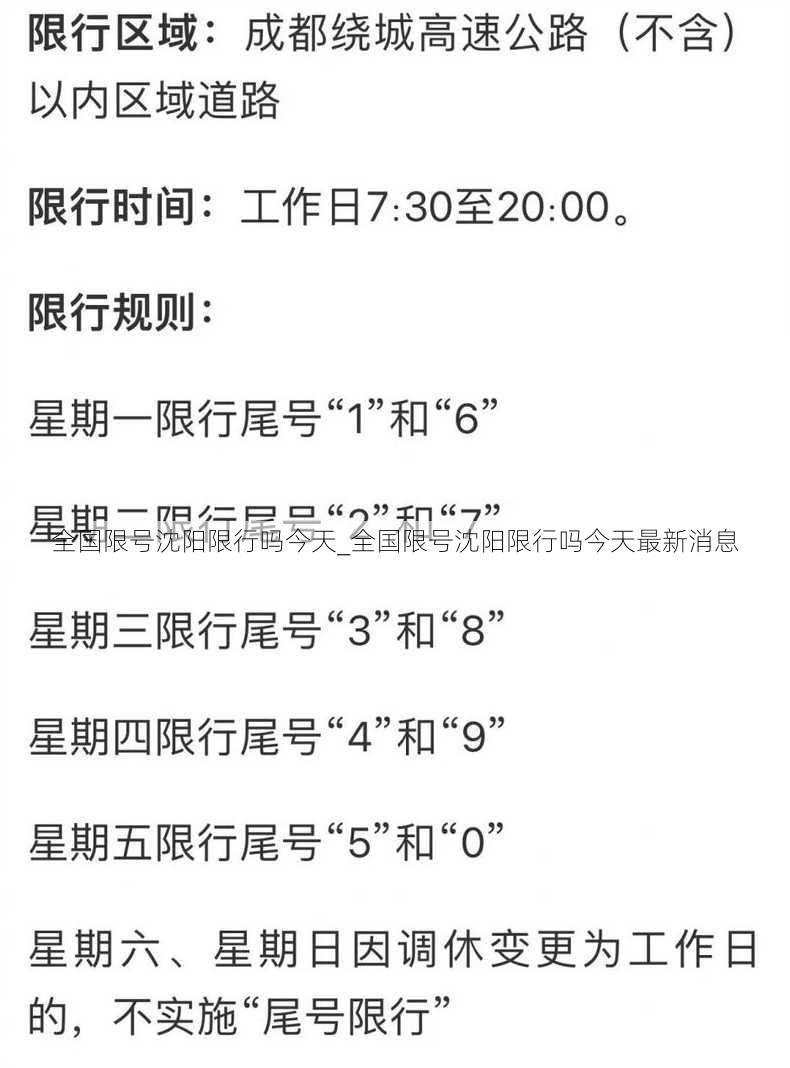 全国限号沈阳限行吗今天_全国限号沈阳限行吗今天最新消息