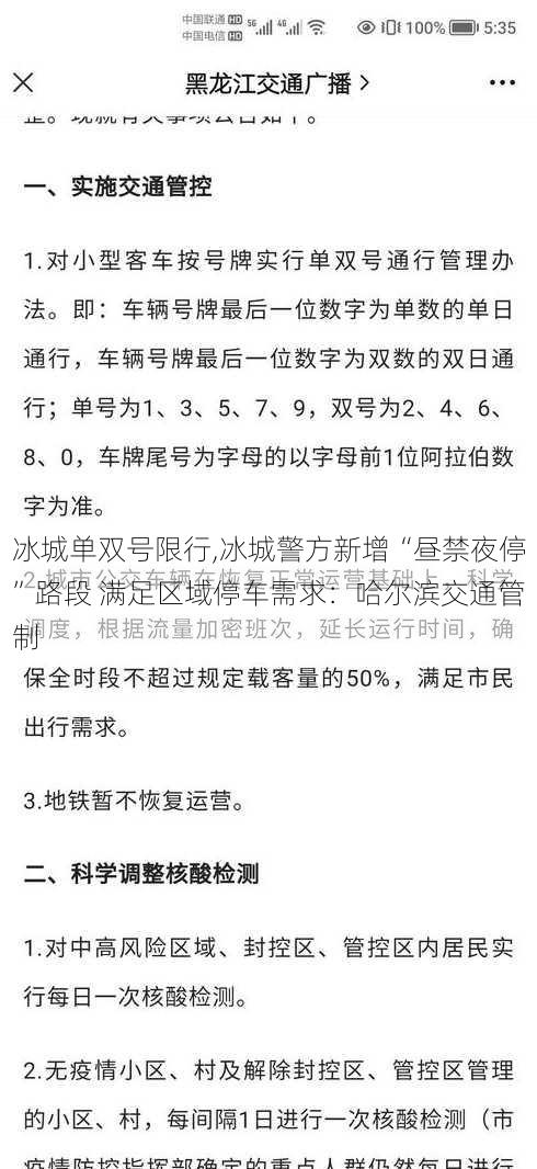 冰城单双号限行,冰城警方新增“昼禁夜停”路段 满足区域停车需求：哈尔滨交通管制