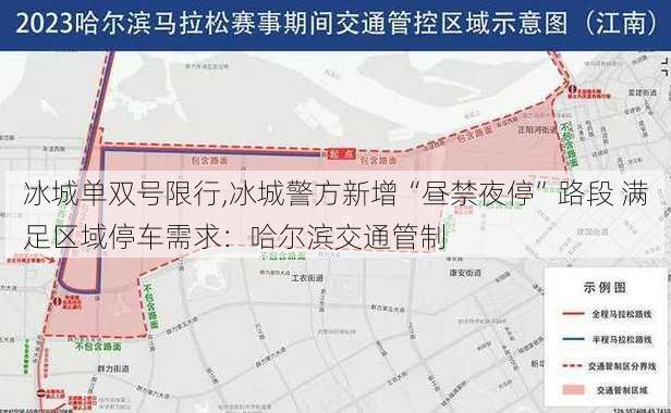 冰城单双号限行,冰城警方新增“昼禁夜停”路段 满足区域停车需求：哈尔滨交通管制