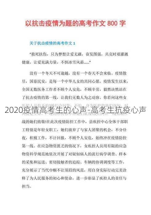 2020疫情高考生的心声-高考生抗疫心声