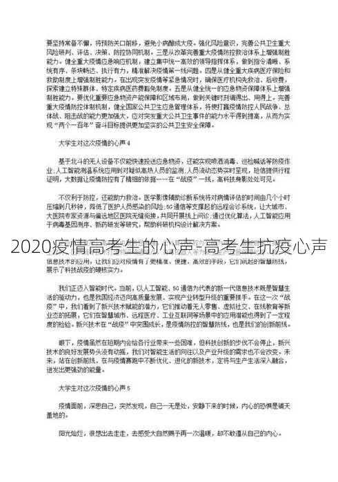 2020疫情高考生的心声-高考生抗疫心声